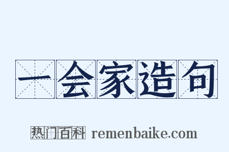 一会家造句是什么意思的图片